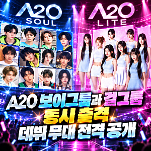 이수만 A2O 보이그룹과 걸그룹 동시 출격 데뷔 무대 전격 공개