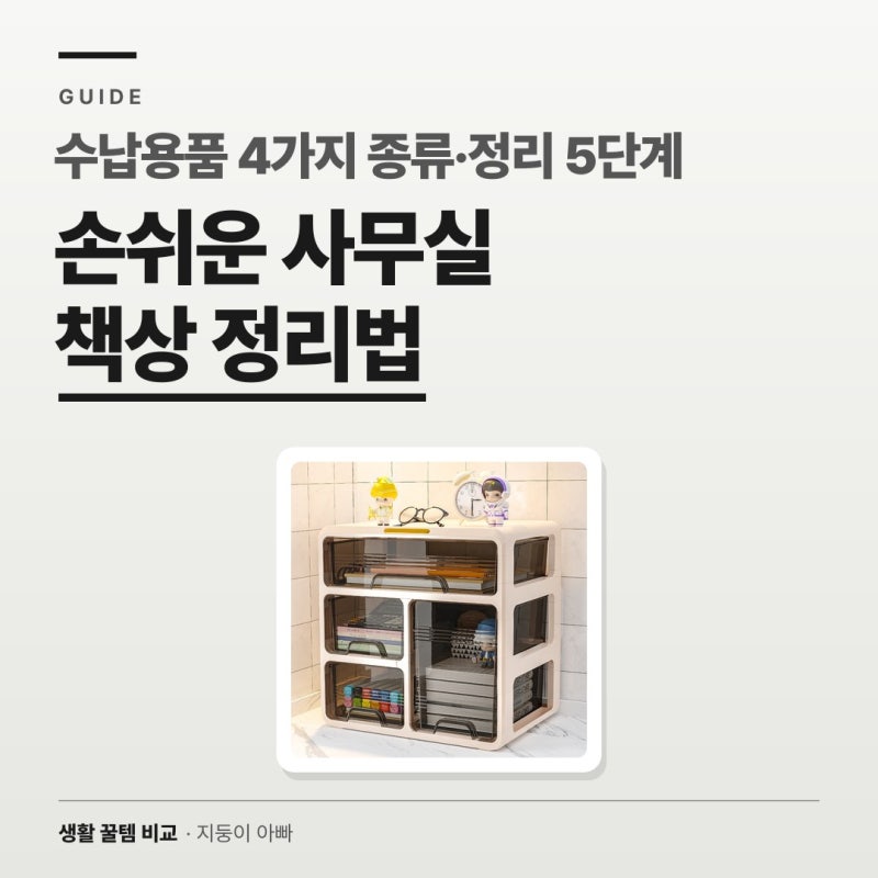 손쉬운 사무실 책상 정리법