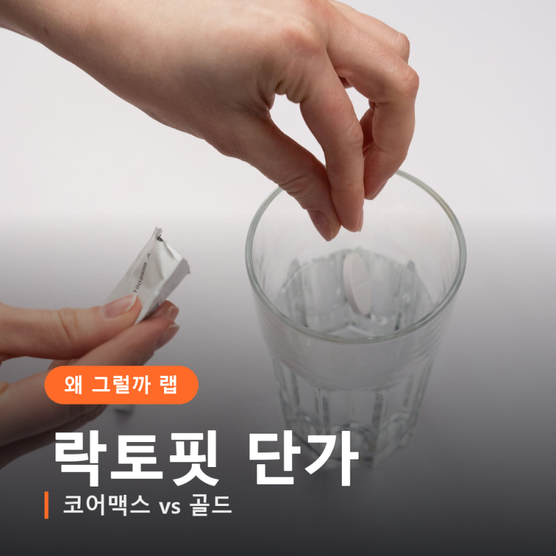 락토핏 유산균 사기 전 확인, 코어맥스와 골드 하루 단가 계산법