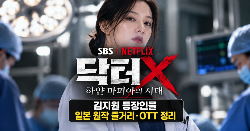 닥터x 드라마 기본정보, 김지원 등장인물, 일본 원작 줄거리 OTT 정리