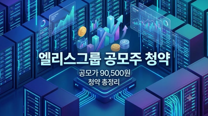 엘리스그룹 공모주 청약 총정리 확정공모가 증거금 주관사 상장일 분석