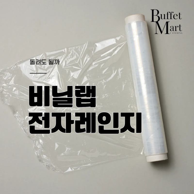 비닐랩 전자레인지 안전하게 쓰는 방법