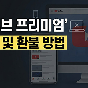 유튜브 프리미엄 해지 및 환불 방법 완벽 가이드(+핸드폰 결제·해지 안됨)