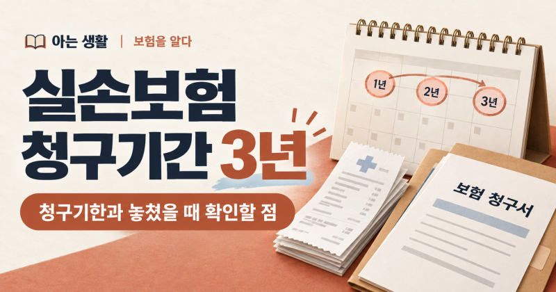 실손보험 청구기간 3년 : 언제부터 계산할까? 놓쳤을 때 확인할 점