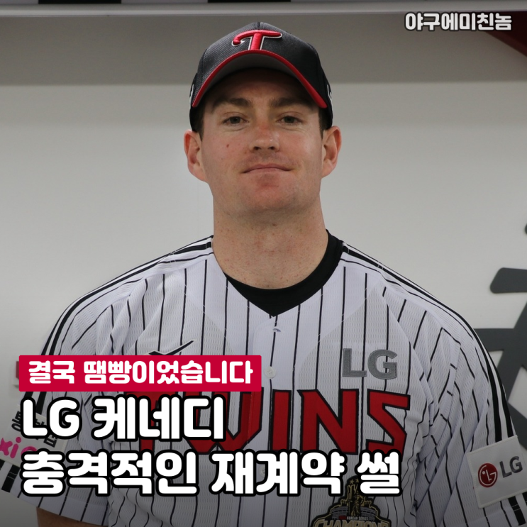 "결국 땜빵이었습니다" LG <b>케네디</b> 충격적인 재계약 썰 공개! 그래도 ....