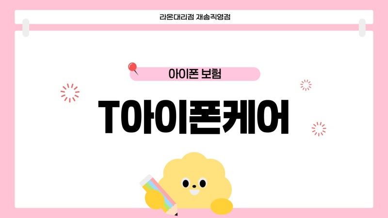T 아이폰케어 완벽 정리