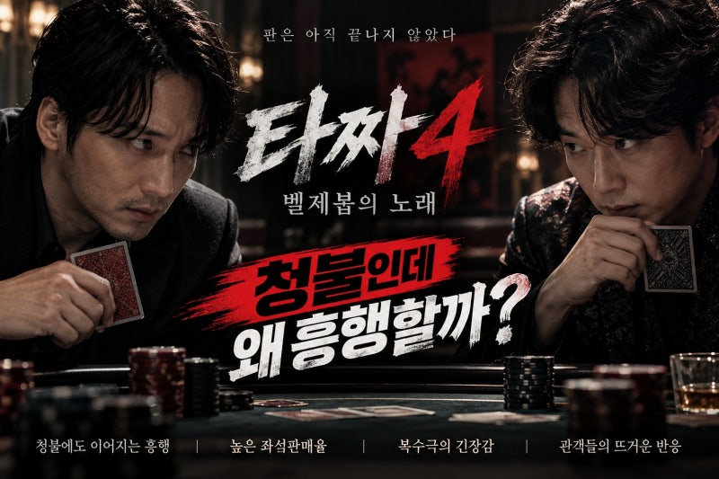 타짜4 벨제붑의 노래 흥행 이유와 관객 반응, 청불 영화의 반전