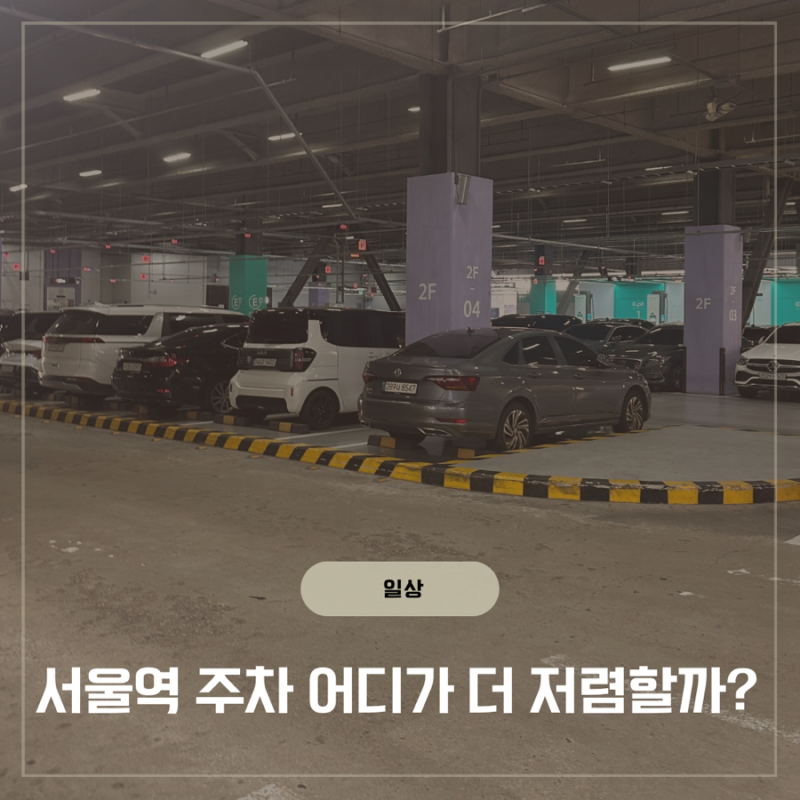 서울역주차요금 KTX 할인·위치 총정리 한정선 주차 가능할까?
