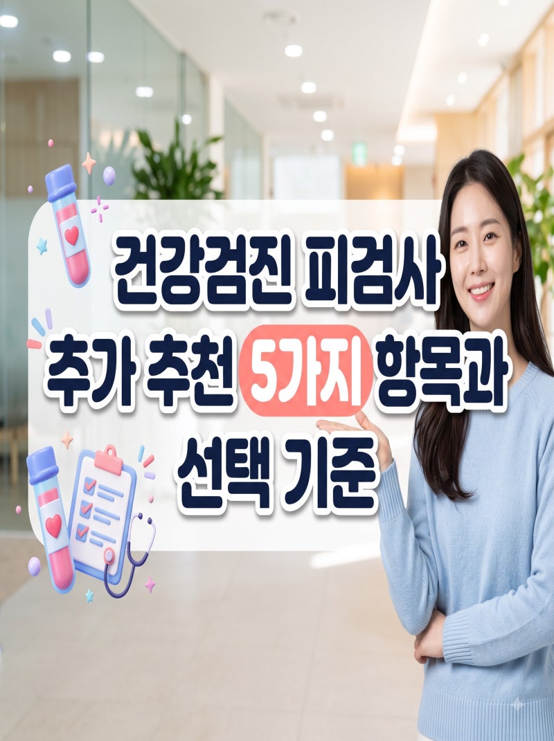 건강검진 피검사 추가 5가지 항목 선택 기준 총정리