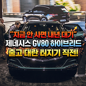 "대기 순번 밀리면 올해 못 받습니다" 제네시스 GV80 하이브리드 출고 대란