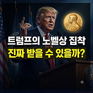 트럼프와 노벨평화상 욕심 논란: 추천 자격부터 수상 가능성까지 총정리