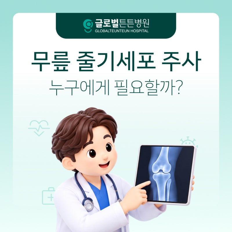 대전 무릎 줄기세포 주사, 누구에게 필요할까? 치료 대상과 시술 과정