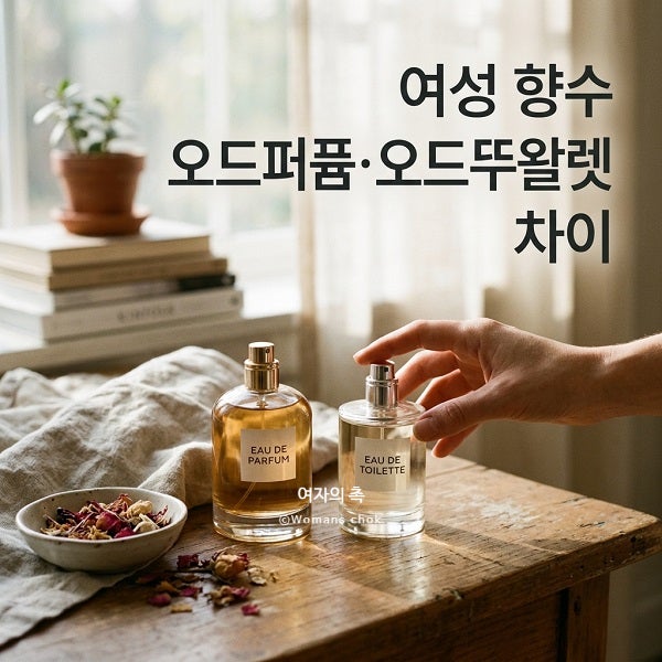 여성 향수 오드퍼퓸 오드뚜왈렛 차이 비교, 지속시간과 시향 방법 알아보기