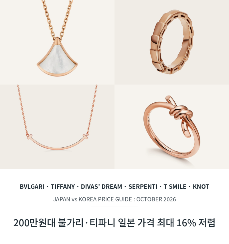"200만원으로 뭘 사지?" 고민 끝내는 불가리 티파니 주얼리 추천 4가지 일본에서 사면 관세 내....