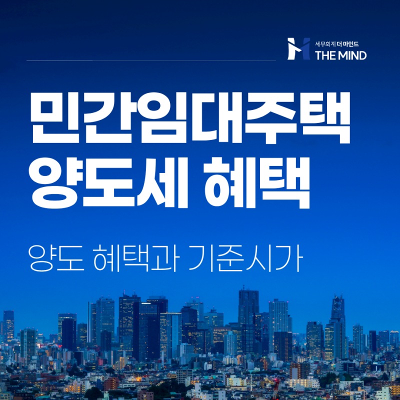 [과천 세무사] 민간임대주택 양도세 혜택과 기준시가 산정 방법 (기준시가가 없을 때는?)