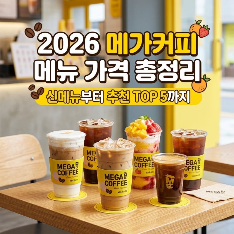 2026 메가커피 메뉴 가격 총정리, 신메뉴부터 추천 TOP 5까지