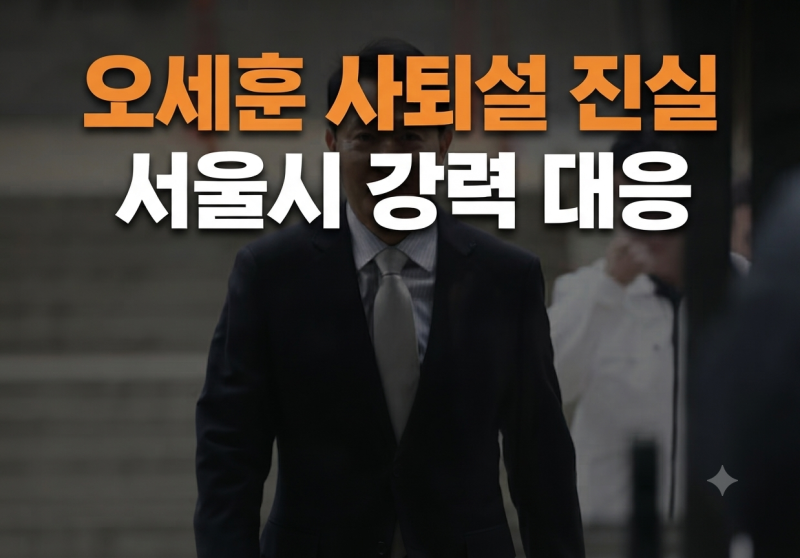 오세훈 서울시장 사퇴설 루머 확산 진실과 정치자금법 위반 항소심 재판 쟁점
