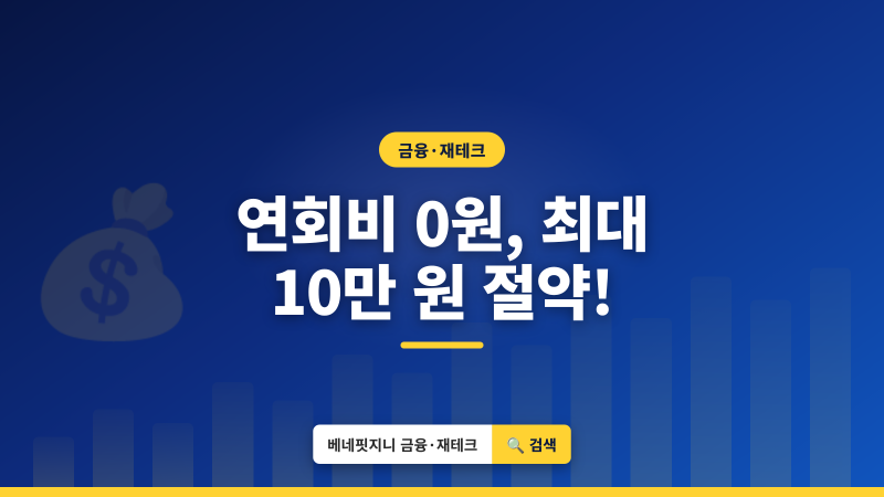 신용카드 연회비 0원 만들기 | 최대 10만원 아끼는 꿀팁 총정리