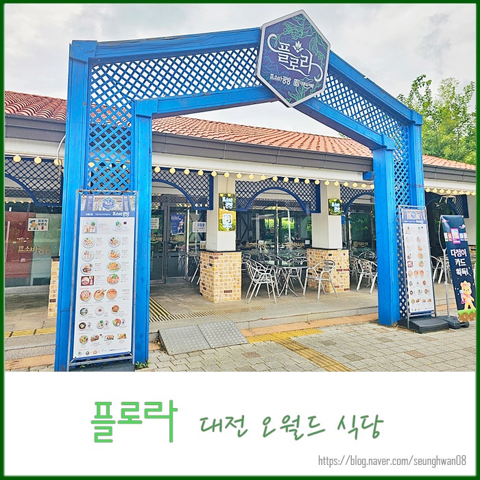 대전 오월드 식당 버드랜드 앞 플로라 레스토랑 후기