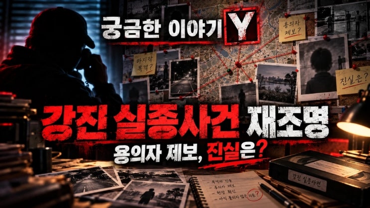궁금한 이야기 Y <b>강진 초등생 실종 사건</b> 재조명, 용의자 제보와 비디....