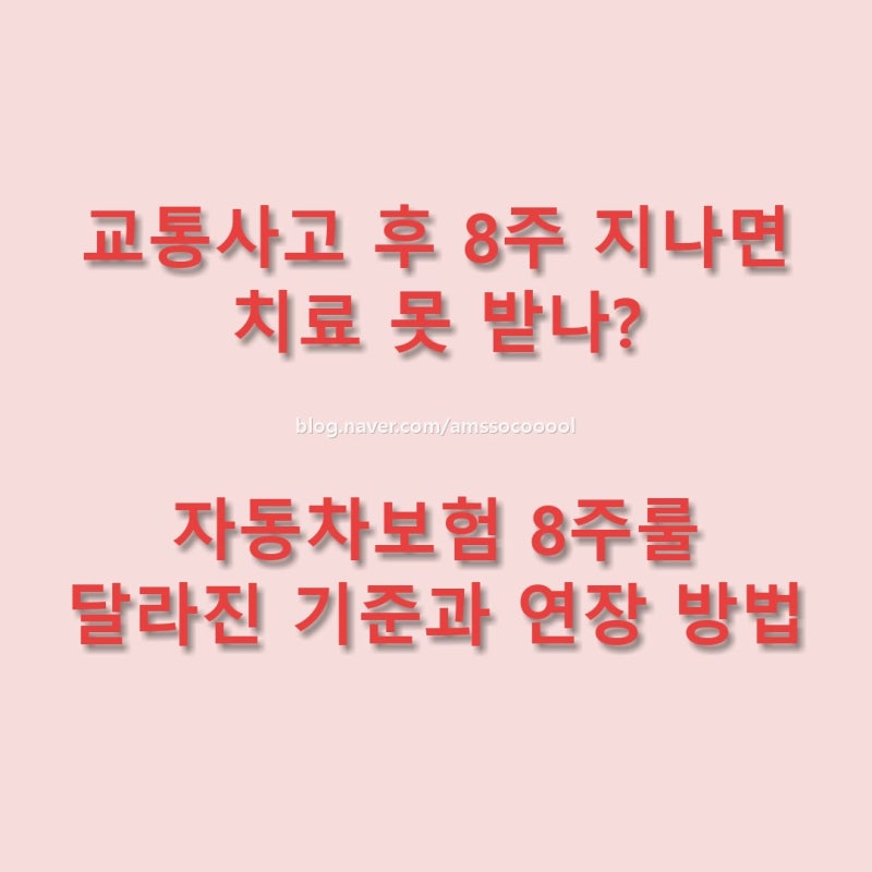 교통사고 후 8주 지나면 치료 못 받나? 자동차보험 8주룰, 2026년 9월 10일부터 달라진 기준과 ....