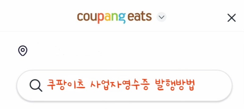 쿠팡이츠 사업자영수증 발행하는 방법 !!