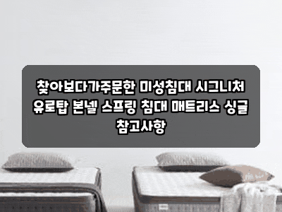 찾아보다가주문한 미성침대 시그니처 유로탑 본넬 스프링 침대 매트리스 싱글 참고사항