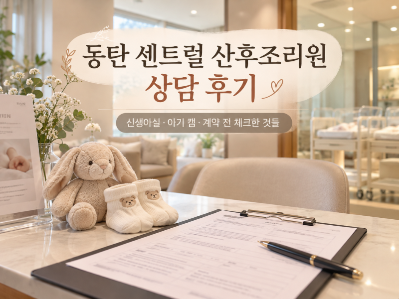 동탄 센트럴 산후조리원 상담 후기, 직접 가서 이것저것 물어봤어요.