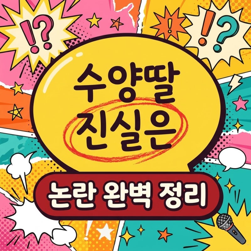 윤소희 수양딸 소문의 진실과 박위 가족 논란 완벽 정리
