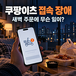 쿠팡이츠 접속 장애, 고객 보상은 얼마? 주문 취소·결제 확인까지