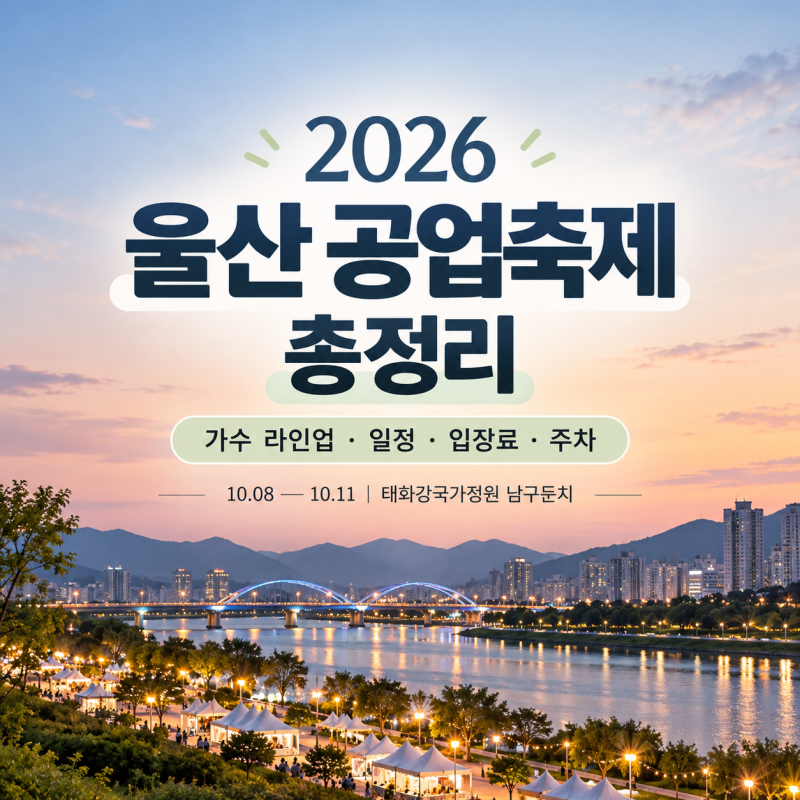 [2026 울산 공업축제 총정리] 가수 라인업·일정·입장료·드론쇼·주차·셔틀버스