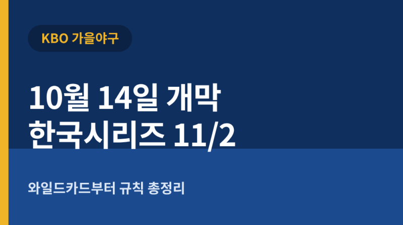 2026 KBO 가을야구 일정 10월 14일 와일드카드 결정전 개막, 한국시리즈 11월 2일 수원 — 규칙 총....