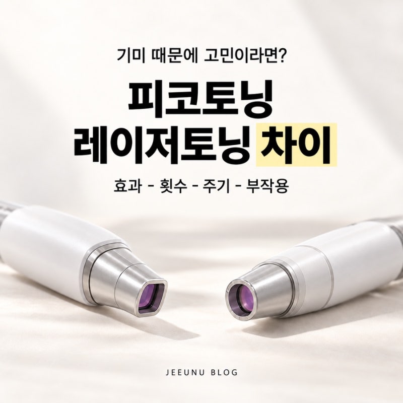 피코토닝 레이저토닝 차이, 기미에는 뭐가 맞을까? 횟수와 주기