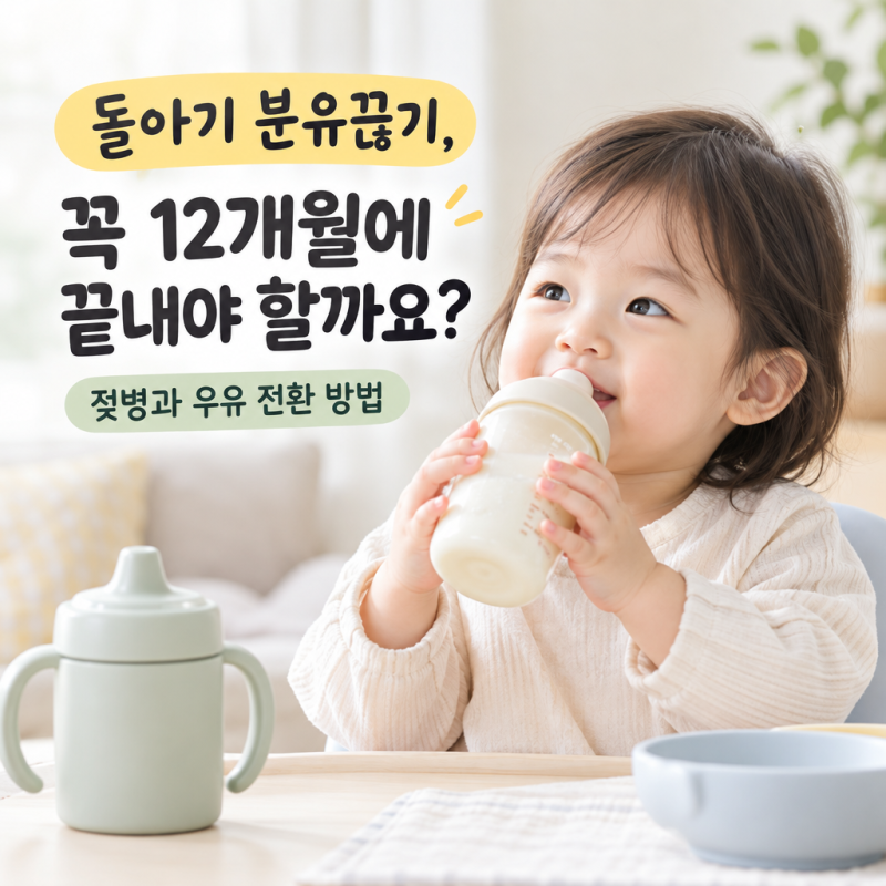 돌아기 분유끊기, 꼭 12개월에 끝내야 할까요? 젖병과 우유 전환 방법