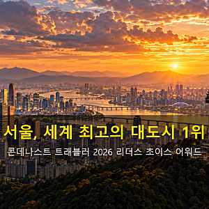 서울 세계 최고 대도시 1위 콘데나스트 트래블러 선정 이유 총정리 ✨