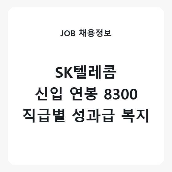 SK텔레콤 신입 연봉 초봉 및 직급별 총보상 성과급 복리후생