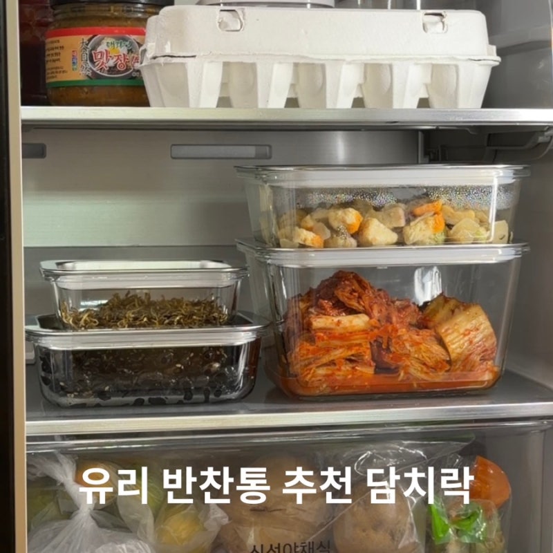 유리 반찬통 추천 담치락 진공밀폐용기 사용 후기