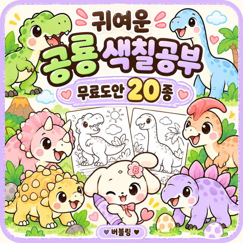 귀여운 공룡 색칠공부 무료도안 20종｜유아 공룡 색칠하기·한글 따라쓰기 A4 프린트