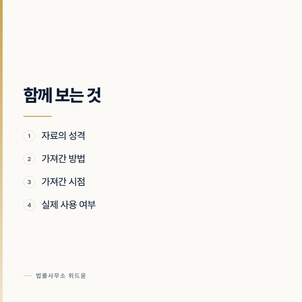 회사 자료를 가지고 나왔습니다 서초형사전문변호사 관련 사진