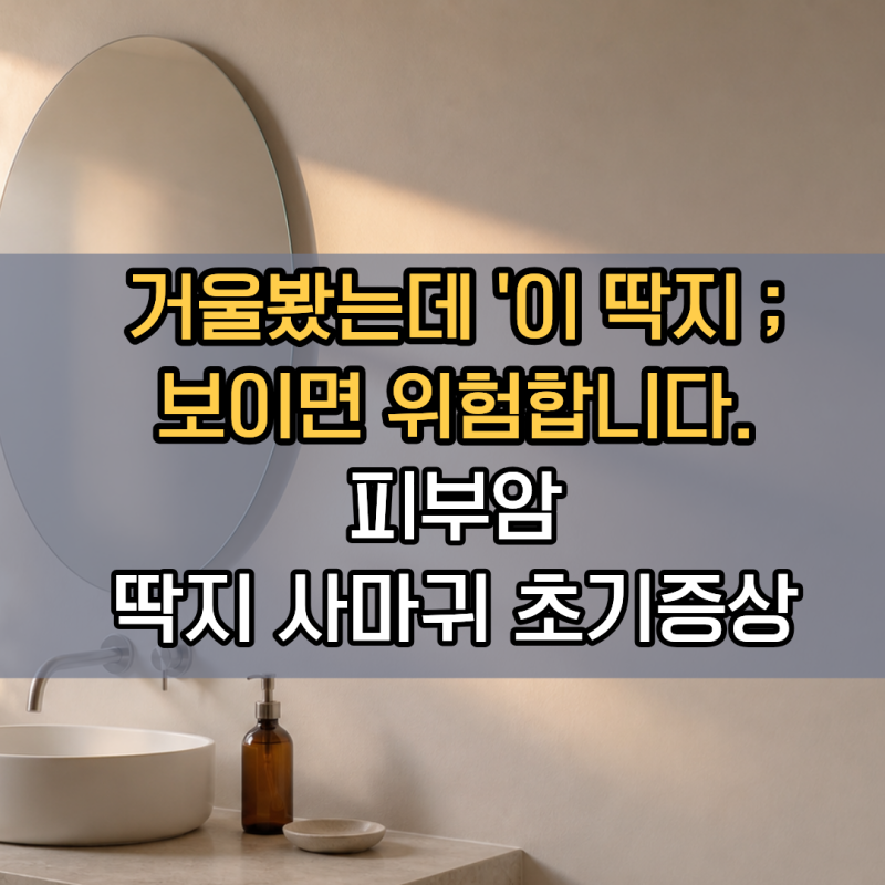 "거울 봤는데 '이 딱지' 보이면 위험합니다" 놓치기 쉬운 피부암증상 | 광선각화증 피부암초....
