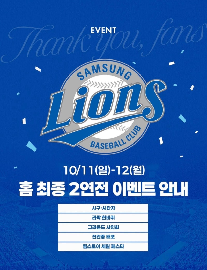 [삼성 라이온즈] 170만 관중 신기록 대축제! 홈 최종 2연전(10/11~12) 시구자 보라·아시안게임 금....