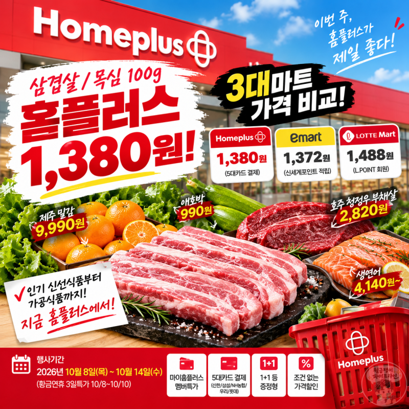 홈플러스 전단지 할인 행사 맛있는 황금연휴 3일 특가 총정리(10월 8일 ~ 14일) - 삼겹살 이마트....