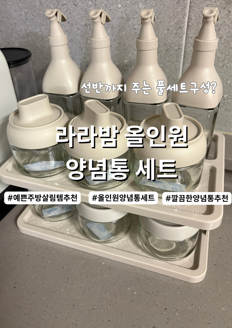 라라밤 양념통 세트 후기｜스푼 일체형이라 편한 주방 정리템