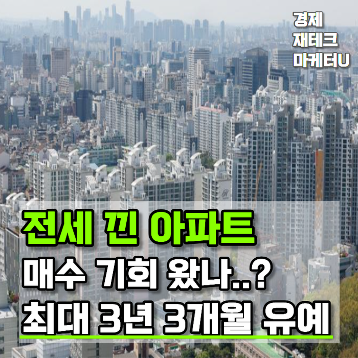 전세 낀 서울 아파트 매수 기회 왔나..? "최대 3년 3개월" 유예에 달라진 조건
