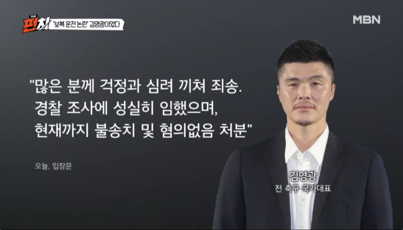 “보복운전 국대 A씨, 김영광 사고쳤나? 혐의없음인데 직접 사과한 이유는?