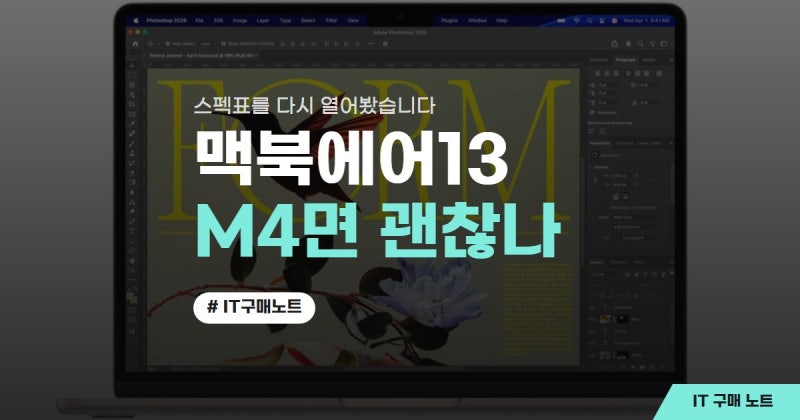 맥북 에어 13인치, M4 쓰고 있다면 이번엔 넘어가도 되는 이유가 있었습니다(맥북 에어 13 m4·....