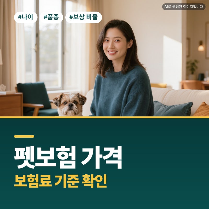 펫보험 가격 펫보험 추천 글보다 먼저 볼 보험료 기준