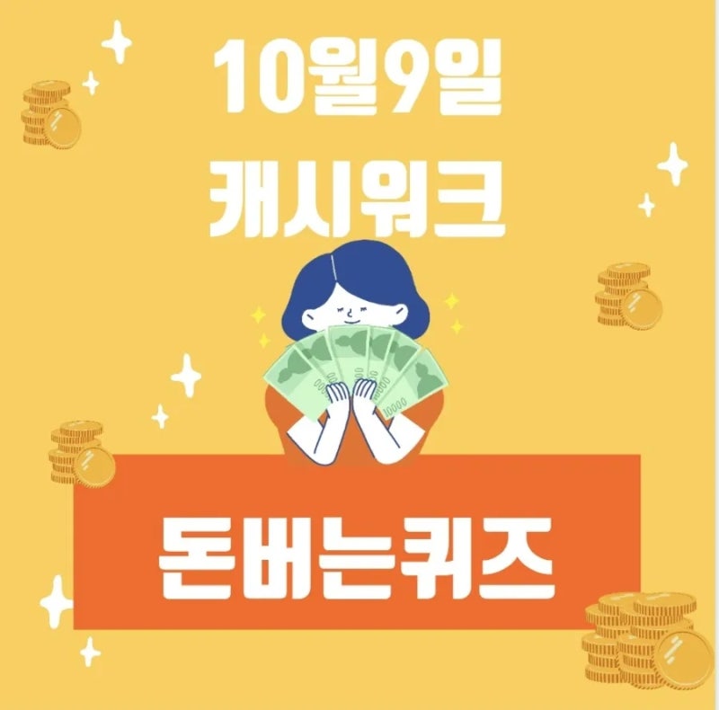 캐시워크 10월9일 돈버는퀴즈 키토선생 리얼마이즈 저당 토마토 파스타소스 정답
