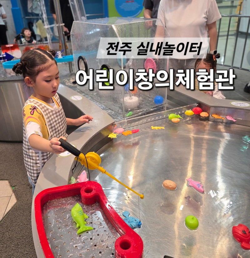 전주 아이와 가볼 만한 곳 어린이창의체험관