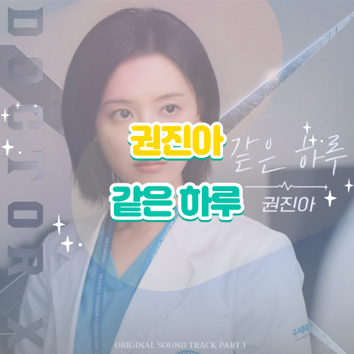 권진아 같은 하루 (닥터X OST Part.1) 가사 해석 음원 신곡 리뷰
